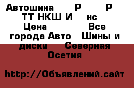 Автошина 10.00Р20 (280Р508) ТТ НКШ И-281нс16 › Цена ­ 10 600 - Все города Авто » Шины и диски   . Северная Осетия